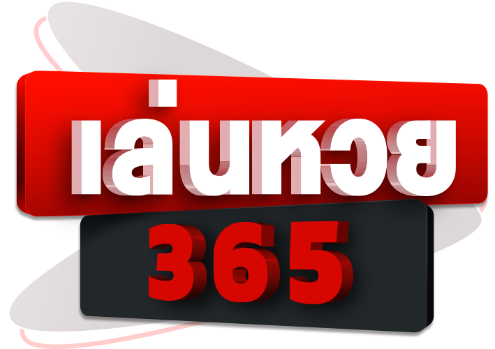 ซื้อหวย365